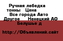 Ручная лебедка 3.2 тонны › Цена ­ 15 000 - Все города Авто » Другое   . Ненецкий АО,Белушье д.